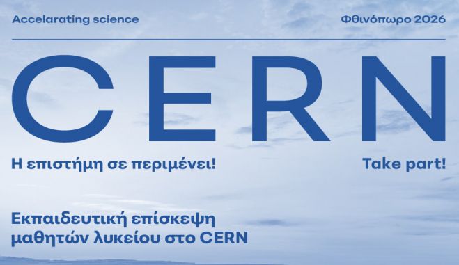 &Mu;&alpha;&theta;&eta;&tau;έ&sigmaf; &sigma;&tau;&omicron;&nbsp;CERN&nbsp;&tau;&omicron;&nu; &Omicron;&kappa;&tau;ώ&beta;&rho;&iota;&omicron; &sigma;&epsilon; &epsilon;&kappa;&pi;&alpha;&iota;&delta;&epsilon;&upsilon;&tau;&iota;&kappa;ή &alpha;&pi;&omicron;&sigma;&tau;&omicron;&lambda;ή &mu;&epsilon; &tau;&omicron; &Epsilon;&pi;&iota;&mu;&epsilon;&lambda;&eta;&tau;ή&rho;&iota;&omicron; &Alpha;&rho;&kappa;&alpha;&delta;ί&alpha;&sigmaf;