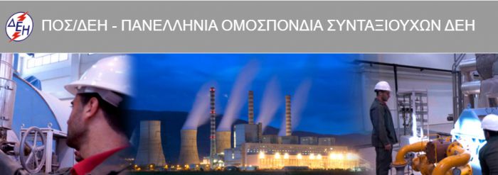 Υποψήφιοι από την Αρκαδία στο 45ο Εκλογοαπολογιστικό Συνέδριο της ΠΟΣ/ΔΕΗ