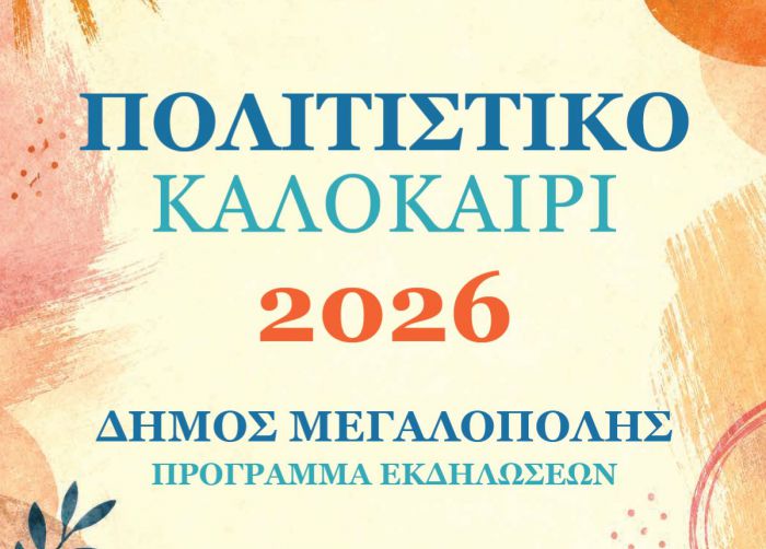 &Pi;&omicron;&lambda;&iota;&tau;&iota;&sigma;&tau;&iota;&kappa;ό &Kappa;&alpha;&lambda;&omicron;&kappa;&alpha;ί&rho;&iota; &Delta;ή&mu;&omicron;&upsilon; &Mu;&epsilon;&gamma;&alpha;&lambda;ό&pi;&omicron;&lambda;&eta;&sigmaf; 2026 &ndash; &Tau;&omicron; &pi;&rho;ό&gamma;&rho;&alpha;&mu;&mu;&alpha; &epsilon;&kappa;&delta;&eta;&lambda;ώ&sigma;&epsilon;&omega;&nu;