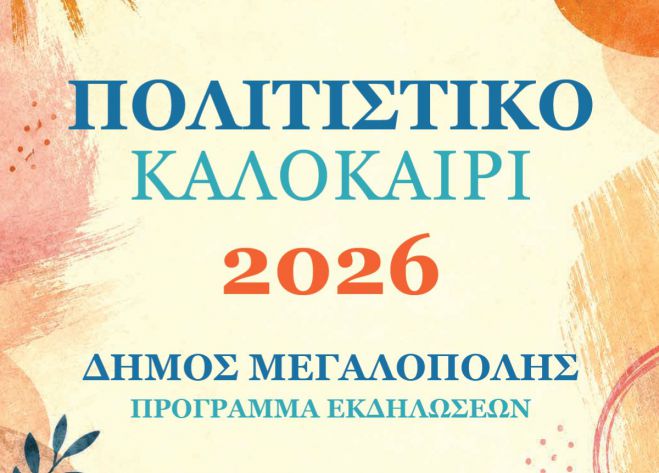 &Pi;&omicron;&lambda;&iota;&tau;&iota;&sigma;&tau;&iota;&kappa;ό &Kappa;&alpha;&lambda;&omicron;&kappa;&alpha;ί&rho;&iota; &Delta;ή&mu;&omicron;&upsilon; &Mu;&epsilon;&gamma;&alpha;&lambda;ό&pi;&omicron;&lambda;&eta;&sigmaf; 2026 &ndash; &Tau;&omicron; &pi;&rho;ό&gamma;&rho;&alpha;&mu;&mu;&alpha; &epsilon;&kappa;&delta;&eta;&lambda;ώ&sigma;&epsilon;&omega;&nu;