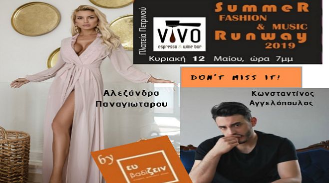 &Sigma;ή&mu;&epsilon;&rho;&alpha; &sigma;&tau;&iota;&sigmaf; 7.00 | &Mu;&epsilon; &Alpha;&lambda;&epsilon;&xi;ά&nu;&delta;&rho;&alpha; &Pi;&alpha;&nu;&alpha;&gamma;&iota;ώ&tau;&alpha;&rho;&omicron;&upsilon; &kappa;&alpha;&iota; &Kappa;&omega;&nu;&sigma;&tau;&alpha;&nu;&tau;ί&nu;&omicron; &Alpha;&gamma;&gamma;&epsilon;&lambda;ό&pi;&omicron;&upsilon;&lambda;&omicron; &tau;&omicron; Fashion Show "&Epsilon;&upsilon; &Beta;&alpha;&delta;ί&zeta;&epsilon;&iota;&nu;"!