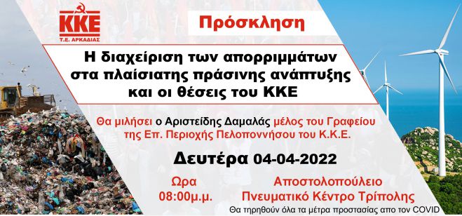 Τρίπολη | Εκδήλωση του ΚΚΕ για τη διαχείριση των απορριμμάτων