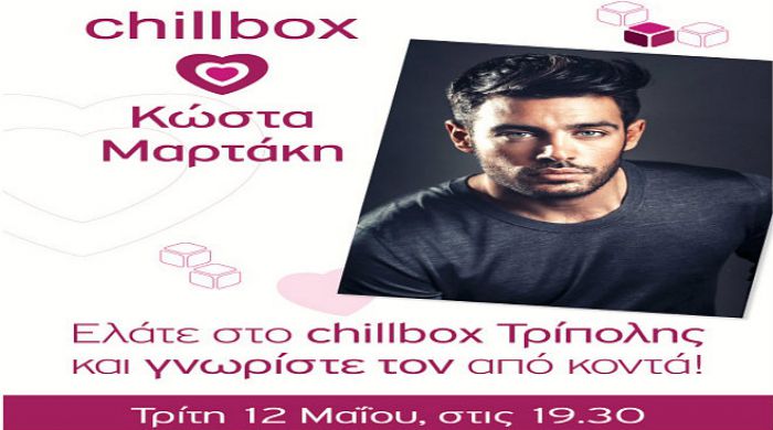 Ελάτε στο chillbox Τρίπολης και γνωρίστε από κοντά τον ... Κώστα Μαρτάκη!