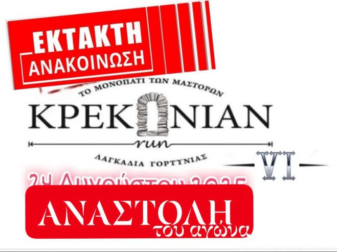 ΚΡΕΚΟΝΙΑΝ Αγών VI | Δεν θα γίνει ο αγώνας τον Αύγουστο, θα ανακοινωθεί νέα ημερομηνία