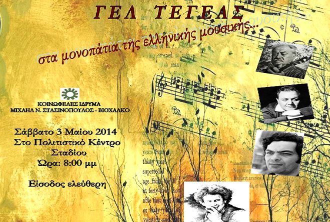 &Mu;&omicron;&upsilon;&sigma;&iota;&kappa;ή &epsilon;&kappa;&delta;ή&lambda;&omega;&sigma;&eta; &alpha;&pi;ό &tau;&omicron; &Gamma;&Epsilon;&Lambda; &Tau;&epsilon;&gamma;έ&alpha;&sigmaf;