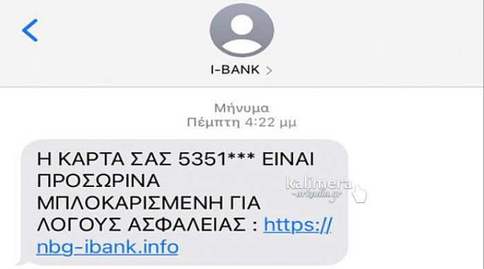 Απάτη με sms στην Τρίπολη - Τι πρέπει να προσέξετε!