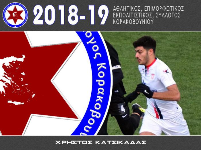 &Sigma;&tau;&omicron; &Kappa;&omicron;&rho;&alpha;&kappa;&omicron;&beta;&omicron;ύ&nu;&iota; &omicron; &Kappa;&alpha;&tau;&sigma;&iota;&kappa;&alpha;&delta;ά&sigmaf;!