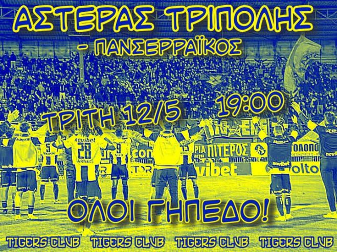 Tigers: "&Mu;&epsilon; &tau;&omicron; &Gamma;&omicron;&upsilon;έ&mu;&pi;&lambda;&epsilon;ϊ ό&pi;&omega;&sigmaf; &tau;&alpha; &tau;&epsilon;&lambda;&epsilon;&upsilon;&tau;&alpha;ί&alpha; &pi;&alpha;&iota;&chi;&nu;ί&delta;&iota;&alpha; &delta;&epsilon;&nu; έ&chi;&omicron;&upsilon;&mu;&epsilon; &nu;&alpha; &phi;&omicron;&beta;ό&mu;&alpha;&sigma;&tau;&epsilon; &tau;ί&pi;&omicron;&tau;&alpha;!"