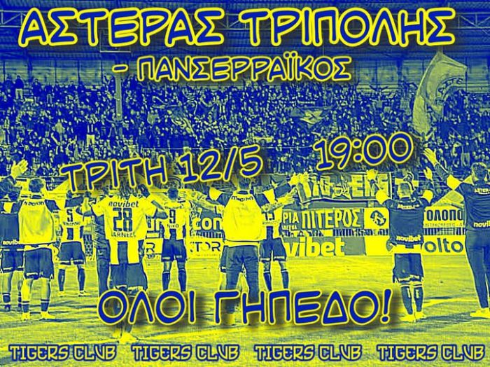 Tigers: "&Mu;&epsilon; &tau;&omicron; &Gamma;&omicron;&upsilon;έ&mu;&pi;&lambda;&epsilon;ϊ ό&pi;&omega;&sigmaf; &tau;&alpha; &tau;&epsilon;&lambda;&epsilon;&upsilon;&tau;&alpha;ί&alpha; &pi;&alpha;&iota;&chi;&nu;ί&delta;&iota;&alpha; &delta;&epsilon;&nu; έ&chi;&omicron;&upsilon;&mu;&epsilon; &nu;&alpha; &phi;&omicron;&beta;ό&mu;&alpha;&sigma;&tau;&epsilon; &tau;ί&pi;&omicron;&tau;&alpha;!"