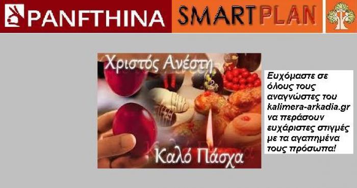 Ευχές από το panfthina.gr & την γνωστή εταιρεία κουζινών Smartplan!