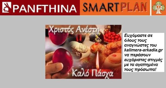 Ευχές από το panfthina.gr &amp; την γνωστή εταιρεία κουζινών Smartplan!