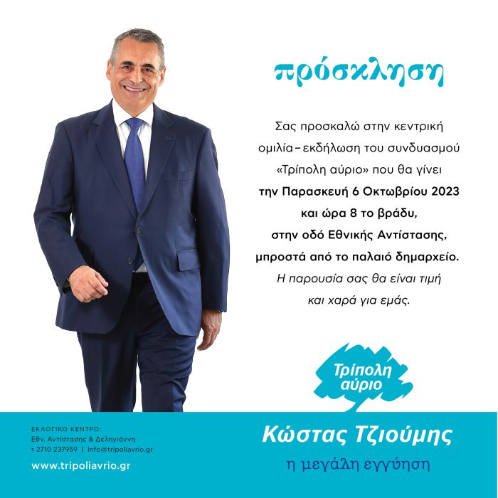 Μπροστά από το παλαιό Δημαρχείο την Παρασκευή η ομιλία Τζιούμη