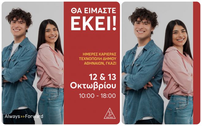 &Eta; DEMO ABEE &sigma;&tau;&iota;&sigmaf; &Eta;&mu;έ&rho;&epsilon;&sigmaf; &Kappa;&alpha;&rho;&iota;έ&rho;&alpha;&sigmaf; 2024