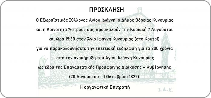 Εκδήλωση στον Άγιο Ιωάννη Κυνουρίας