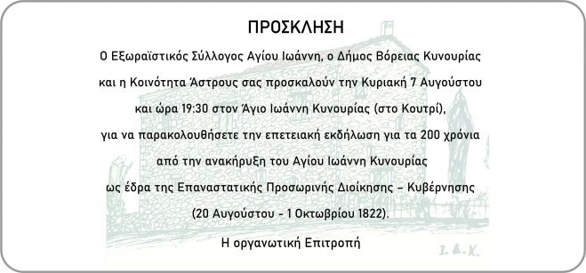 Εκδήλωση στον Άγιο Ιωάννη Κυνουρίας