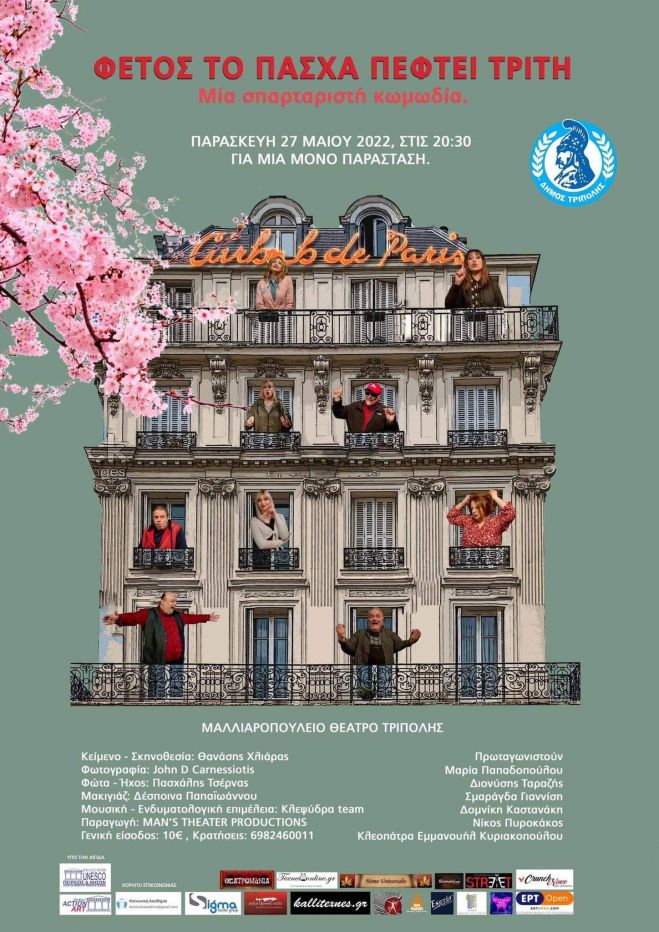 &Mu;&iota;&alpha; &sigma;&pi;&alpha;&rho;&tau;&alpha;&rho;&iota;&sigma;&tau;ή &kappa;&omega;&mu;&omega;&delta;ί&alpha; &sigma;&tau;&omicron; &Mu;&alpha;&lambda;&lambda;&iota;&alpha;&rho;&omicron;&pi;&omicron;ύ&lambda;&epsilon;&iota;&omicron; &Theta;έ&alpha;&tau;&rho;&omicron;!