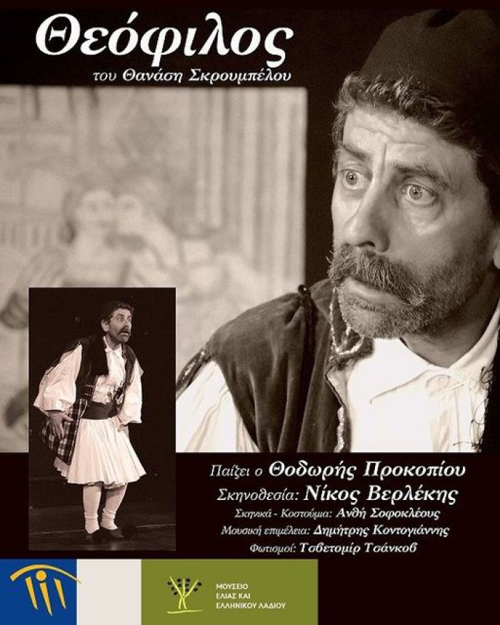 &laquo;&Theta;&epsilon;ό&phi;&iota;&lambda;&omicron;&sigmaf;&raquo; | &Theta;&epsilon;&alpha;&tau;&rho;&iota;&kappa;ή &pi;&alpha;&rho;ά&sigma;&tau;&alpha;&sigma;&eta; &sigma;&tau;&omicron; &Mu;&omicron;&upsilon;&sigma;&epsilon;ί&omicron; &Epsilon;&lambda;&iota;ά&sigmaf; &kappa;&alpha;&iota; &Epsilon;&lambda;&lambda;&eta;&nu;&iota;&kappa;&omicron;ύ &Lambda;&alpha;&delta;&iota;&omicron;ύ