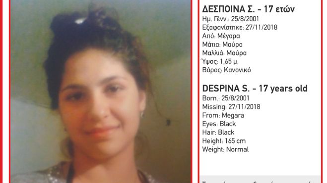 Εξαφανίστηκε 17χρονη - Μπορείτε να βοηθήσετε;