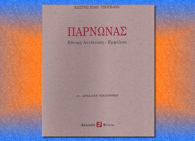 Βιβλίο με τον τίτλο «Πάρνωνας» από τον Κυνουριάτη συγγραφέα Κωστή Τσούχλο