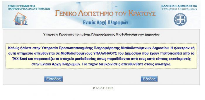 &Eta; &mu;&iota;&sigma;&theta;&omicron;&delta;&omicron;&sigma;ί&alpha; &tau;&omega;&nu; &delta;&eta;&mu;&omicron;&sigma;ί&omega;&nu; &upsilon;&pi;&alpha;&lambda;&lambda;ή&lambda;&omega;&nu; &mu;' έ&nu;&alpha; &kappa;&lambda;&iota;&kappa;!