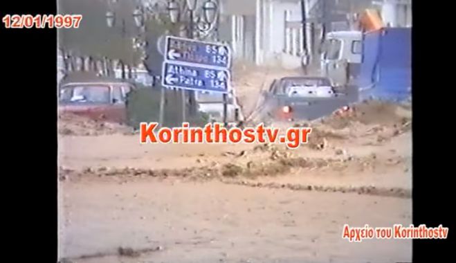 Σαν σήμερα πριν από 23 χρόνια | Η μεγαλύτερη καταστροφή της νεότερης ιστορίας της Κορίνθου (vd)