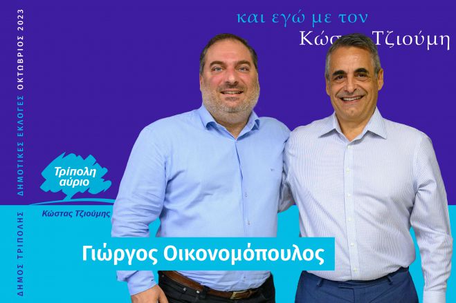 Και ο Γιώργος Οικονομόπουλος υποψήφιος με τον Κώστα Τζιούμη