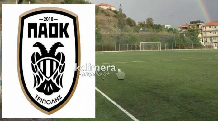 Ποδόσφαιρο | Ξεκίνησαν εγγραφές στην ακαδημία του ΠΑΟΚ Τρίπολης!