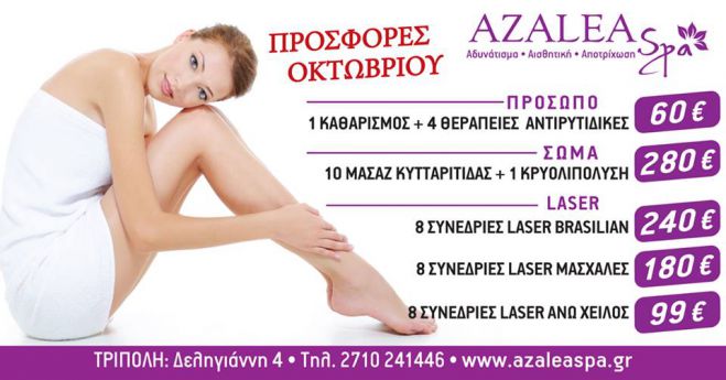 &Alpha;zalea Spa! &Nu;έ&epsilon;&sigmaf; &pi;&rho;&omicron;&sigma;&phi;&omicron;&rho;έ&sigmaf; &gamma;&iota;&alpha; &tau;&omicron;&nu; &mu;ή&nu;&alpha; &Omicron;&kappa;&tau;ώ&beta;&rho;&iota;&omicron;!