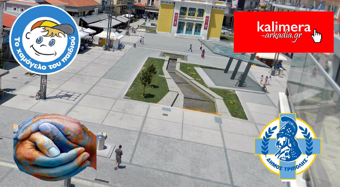 &Kappa;&alpha;&lambda;&eta;&mu;έ&rho;&alpha; &Alpha;&rho;&kappa;&alpha;&delta;ί&alpha; &mu;&epsilon; &tau;&omicron; &laquo;&Chi;&alpha;&mu;ό&gamma;&epsilon;&lambda;&omicron; &tau;&omicron;&upsilon; &Pi;&alpha;&iota;&delta;&iota;&omicron;ύ&raquo; &sigma;&tau;&eta;&nu; &Tau;&rho;ί&pi;&omicron;&lambda;&eta;! (vd)