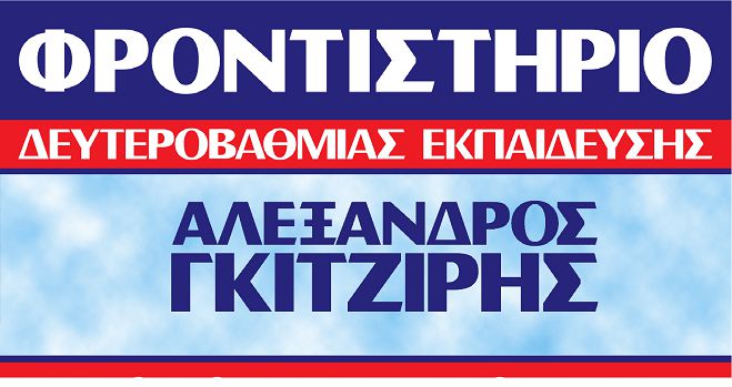 &Phi;&rho;&omicron;&nu;&tau;&iota;&sigma;&tau;ή&rho;&iota;&omicron; &laquo;&Gamma;&kappa;&iota;&tau;&zeta;ί&rho;&eta;&sigmaf;&raquo; - &Tau;&alpha; &omicron;&nu;ό&mu;&alpha;&tau;&alpha; &tau;&omega;&nu; &epsilon;&pi;&iota;&tau;&upsilon;&chi;ό&nu;&tau;&omega;&nu;!