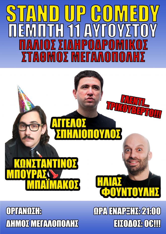 Stand Up Comedy στο Παλιό Σταθμό του Τρένου της Μεγαλόπολης!