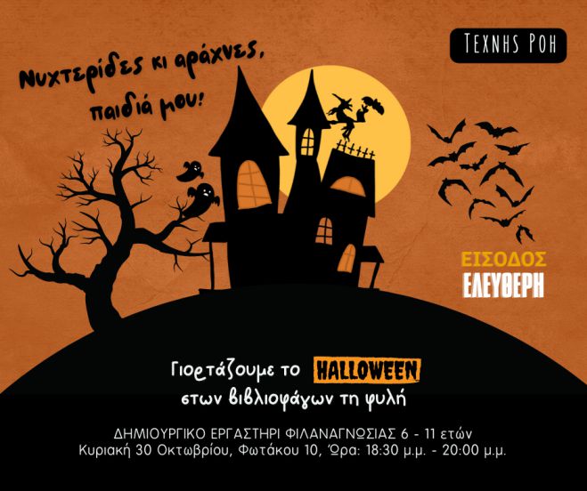 &Sigma;&tau;&omega;&nu; &beta;&iota;&beta;&lambda;&iota;&omicron;&phi;ά&gamma;&omega;&nu; &tau;&eta; &phi;&upsilon;&lambda;ή: &Nu;&upsilon;&chi;&tau;&epsilon;&rho;ί&delta;&epsilon;&sigmaf; &kappa;&iota; &alpha;&rho;ά&chi;&nu;&epsilon;&sigmaf;, &pi;&alpha;&iota;&delta;&iota;ά &mu;&omicron;&upsilon;