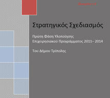 Στείλτε προτάσεις για το Στρατηγικό σχέδιο του Δήμου
Τρίπολης!