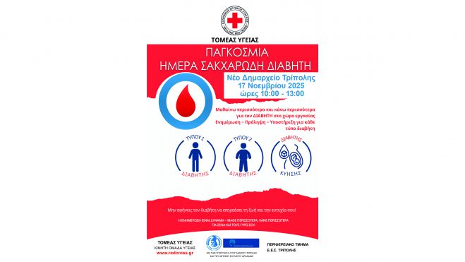 Δράση Ενημέρωσης και Ευαισθητοποίησης για τον Σακχαρώδη Διαβήτη στην Τρίπολη