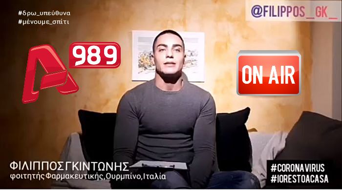 Alpha | Ο Αρκάς φοιτητής Φίλιππος Γκιντώνης περιγράφει την κατάσταση στην Ιταλία με τον κορωνοϊό (ήχος)