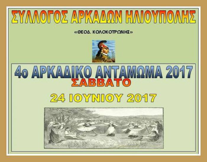 4ο Αρκαδικό Αντάμωμα - Ποιοι θα τραγουδήσουν!