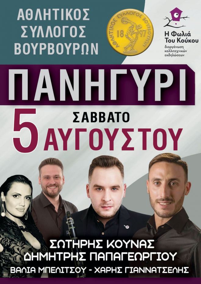 &Pi;&alpha;&nu;&eta;&gamma;ύ&rho;&iota; &sigma;&tau;&alpha; &Beta;&omicron;ύ&rho;&beta;&omicron;&upsilon;&rho;&alpha;!