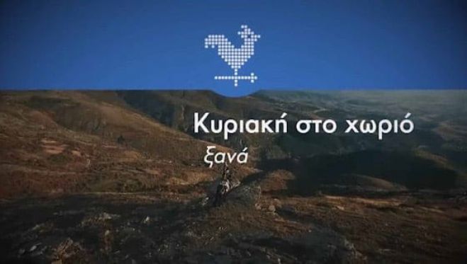 &Gamma;&upsilon;&rho;ί&sigma;&mu;&alpha;&tau;&alpha; &sigma;&tau;&alpha; &Delta;&omicron;&lambda;&iota;&alpha;&nu;ά &gamma;&iota;&alpha; &tau;&eta;&nu; &epsilon;&kappa;&pi;&omicron;&mu;&pi;ή &laquo;&Kappa;&upsilon;&rho;&iota;&alpha;&kappa;ή &sigma;&tau;&omicron; &Chi;&omega;&rho;&iota;ό &Xi;&alpha;&nu;ά&raquo;
