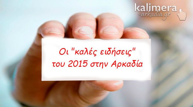 Οι «καλές ειδήσεις» του 2015 στην Αρκαδία!