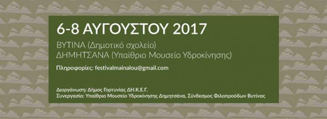 Φεστιβάλ Μαινάλου 2017 σε Δημητσάνα και Βυτίνα!