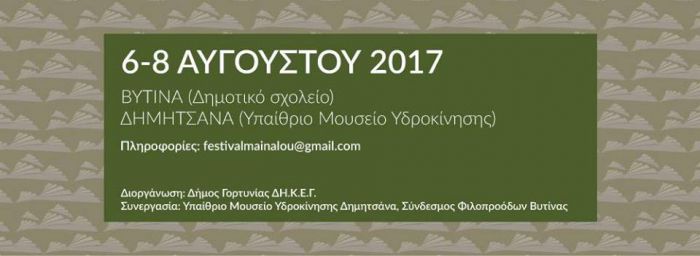 Φεστιβάλ Μαινάλου 2017 σε Δημητσάνα και Βυτίνα!