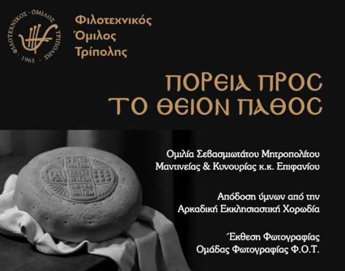 Φιλοτεχνικός Όμιλος Τρίπολης | Εκδήλωση με ομιλία Επιφάνιου, εκκλησιαστικούς ύμνους και έκθεση φωτογραφίας!