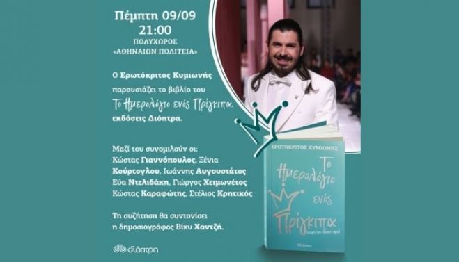 &Omicron; &Epsilon;&rho;&omega;&tau;ό&kappa;&rho;&iota;&tau;&omicron;&sigmaf; &Kappa;&upsilon;&mu;&iota;&omega;&nu;ή&sigmaf; &pi;&alpha;&rho;&omicron;&upsilon;&sigma;&iota;ά&zeta;&epsilon;&iota; &tau;&omicron; &beta;&iota;&beta;&lambda;ί&omicron; &tau;&omicron;&upsilon; | &Tau;&omicron; &Eta;&mu;&epsilon;&rho;&omicron;&lambda;ό&gamma;&iota;&omicron; &epsilon;&nu;ό&sigmaf; &Pi;&rho;ί&gamma;&kappa;&iota;&pi;&alpha;!