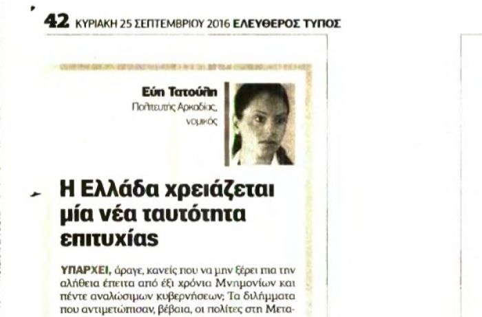 Η Ελλάδα χρειάζεται μία νέα ταυτότητα επιτυχίας