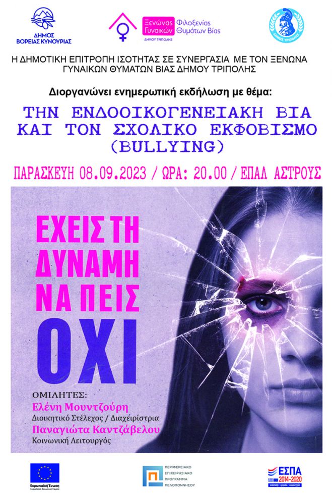 Άστρος | Ενημερωτική εκδήλωση με θέμα την ενδοοικογενειακή βία και τον σχολικό εκφοβισμό