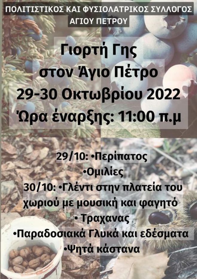 &Gamma;&iota;&omicron;&rho;&tau;ή &Gamma;&eta;&sigmaf; &sigma;&tau;&omicron;&nu; Ά&gamma;&iota;&omicron; &Pi;έ&tau;&rho;&omicron; &Kappa;&upsilon;&nu;&omicron;&upsilon;&rho;ί&alpha;&sigmaf;