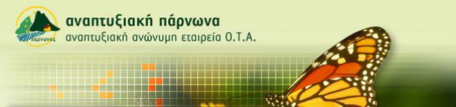 Η απάντηση της αναπτυξιακής Πάρνωνα στα δημοσιεύματα που θέλουν να μην έχει προχωρήσει σε απογραφή!