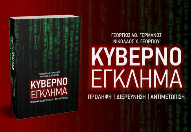 &laquo;&Kappa;&upsilon;&beta;&epsilon;&rho;&nu;&omicron;έ&gamma;&kappa;&lambda;&eta;&mu;&alpha;&raquo;