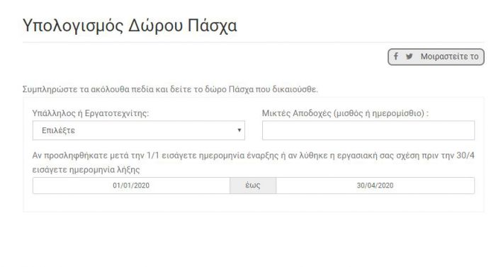 Δώρο Πάσχα 2020 | Ποιοι το δικαιούνται, πόσα χρήματα θα λάβουν, πότε θα πληρωθούν!