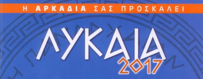 ΛΥΚΑΙΑ 2017 – 12η Αναβίωση από 5 έως 13 Αυγούστου